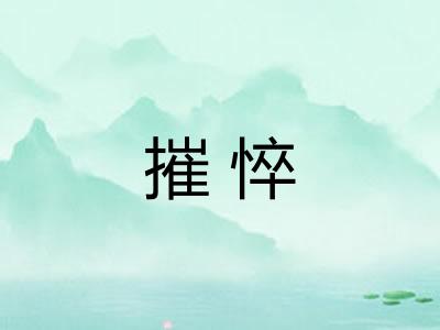 摧悴 摧悴