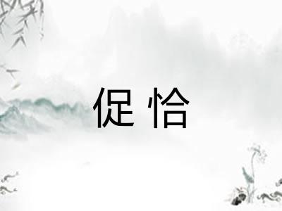 促恰