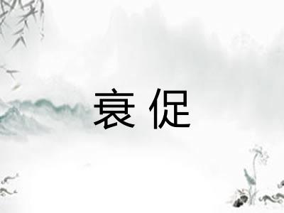 衰促