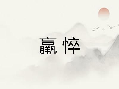 羸悴 羸悴