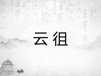 云徂 云徂
