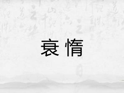 衰惰 衰惰