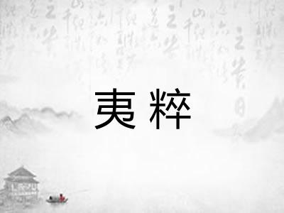 夷粹 夷粹