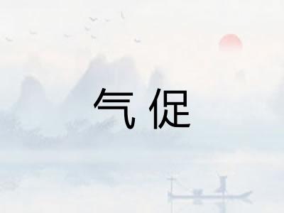 气促 气促