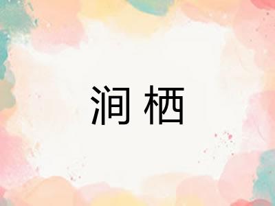 涧栖