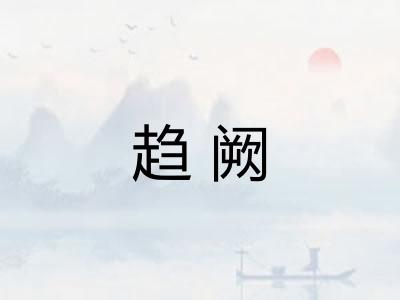 趋阙 趋阙
