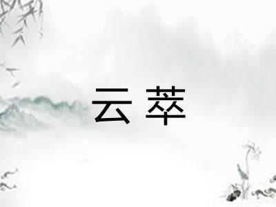 云萃