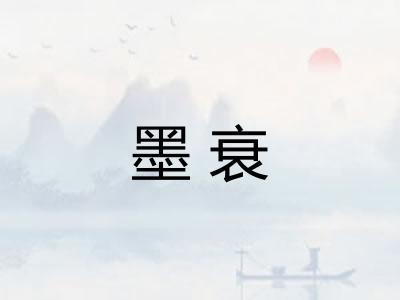 墨衰 墨衰