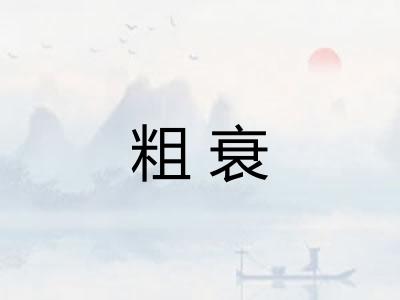 粗衰
