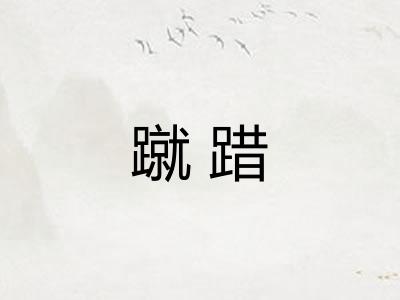 蹴踖