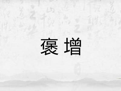 褒增 褒增