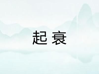 起衰 起衰