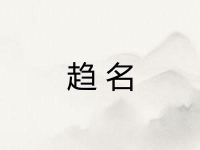 趋名 趋名