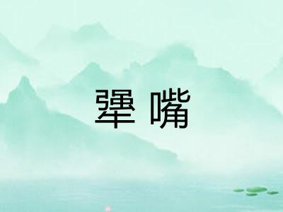 犟嘴 犟嘴