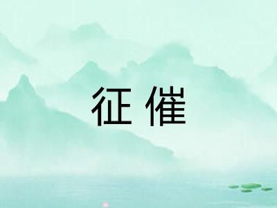 征催 征催