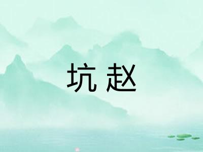坑赵 坑赵