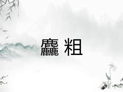 麤粗 麤粗