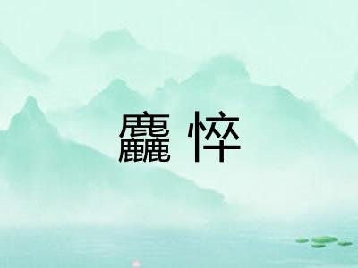 麤悴 麤悴