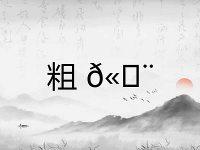 粗? 粗?