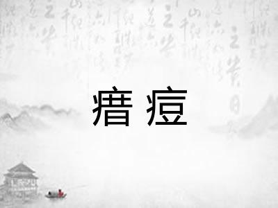 瘄痘 瘄痘