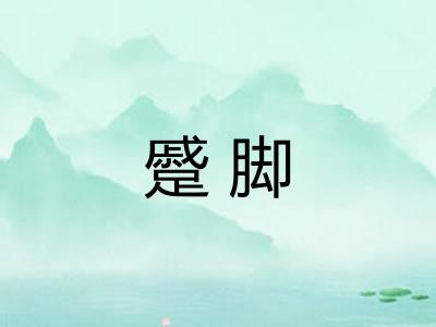 蹙脚