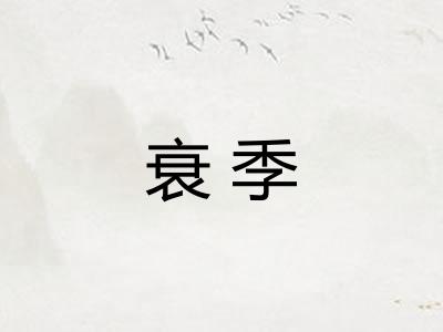衰季