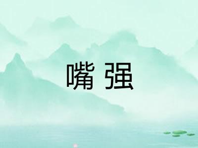 嘴强 嘴强