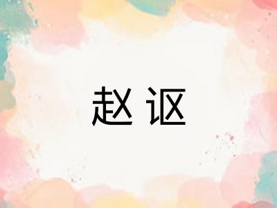 赵讴 赵讴