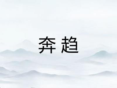 奔趋 奔趋