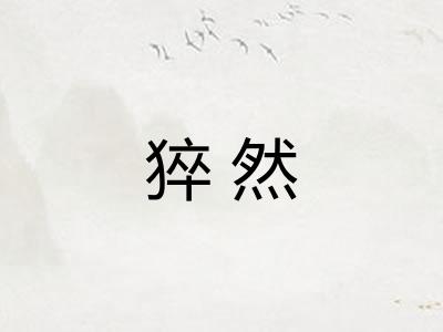 猝然 猝然