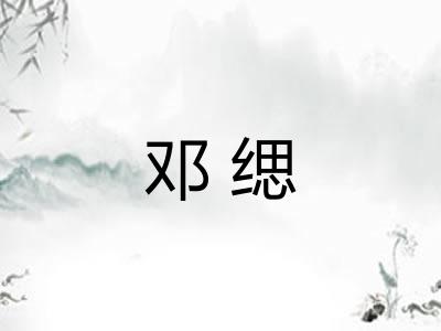 邓缌 邓缌