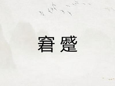 窘蹙 窘蹙