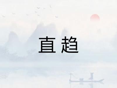 直趋 直趋
