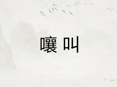 嚷叫 嚷叫