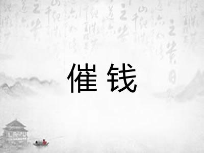 催钱 催钱