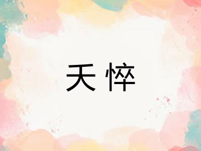 夭悴 夭悴