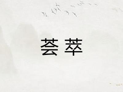 荟萃 荟萃