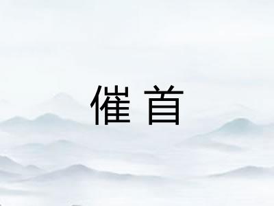 催首 催首