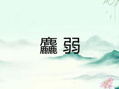 麤弱