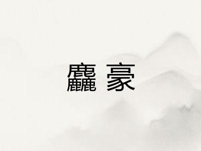 麤豪 麤豪