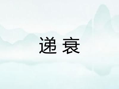 递衰 递衰