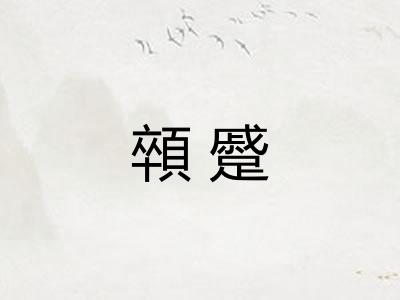 顇蹙 顇蹙