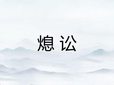 熄讼 熄讼