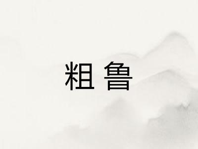 粗鲁 粗鲁