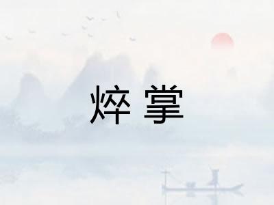 焠掌 焠掌