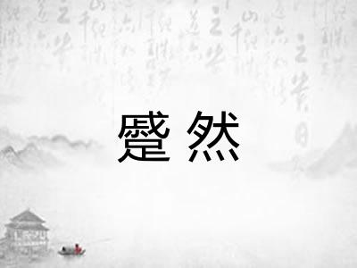 蹙然