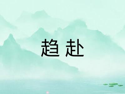 趋赴 趋赴