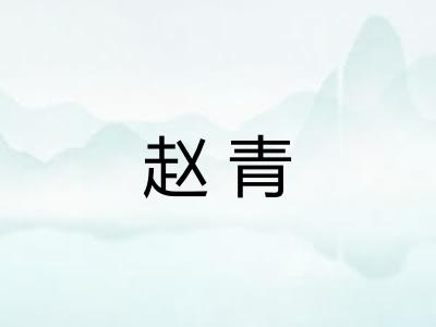 赵青