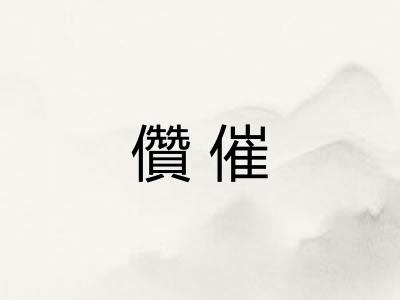 儹催 儹催