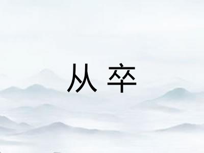 从卒